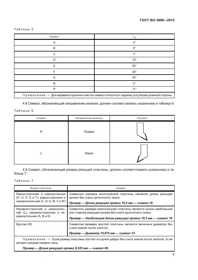 ГОСТ ISO 5609-2015, страница 9