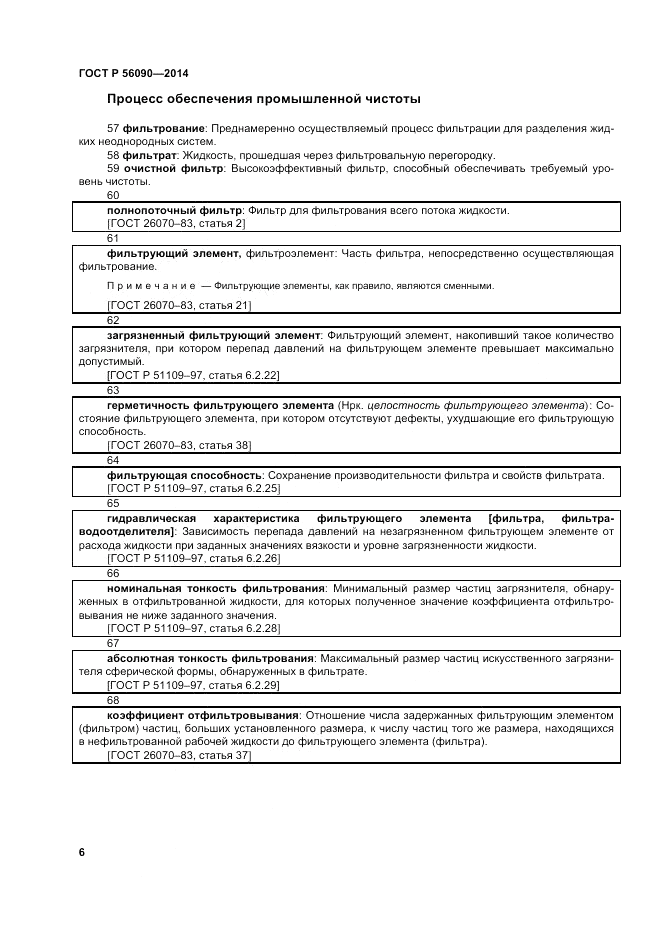 ГОСТ Р 56090-2014, страница 10