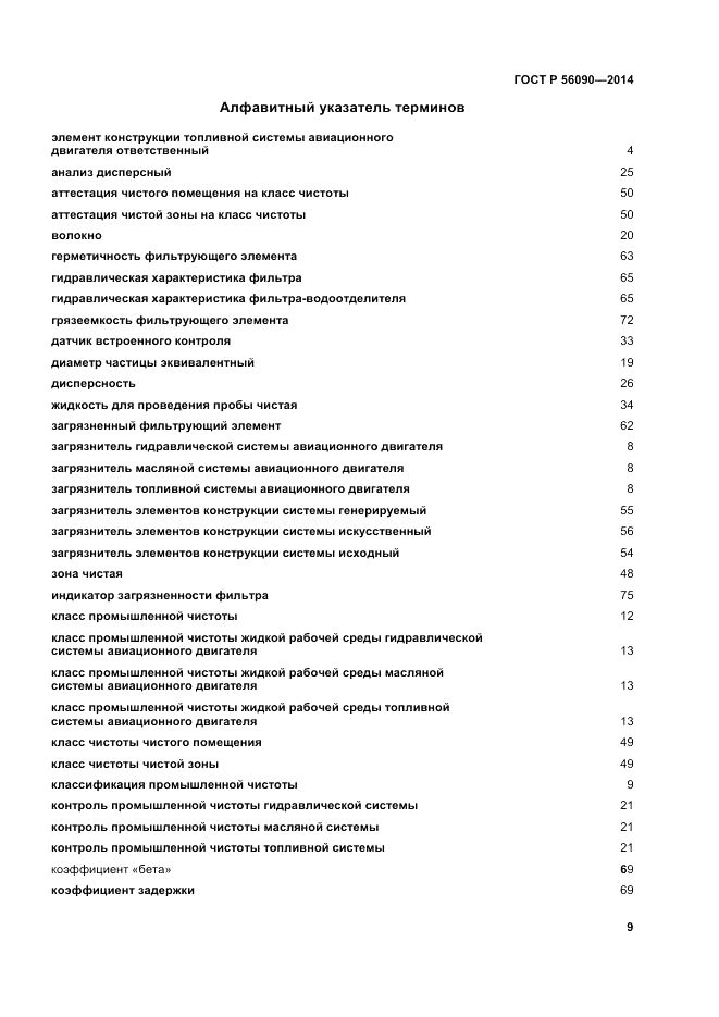 ГОСТ Р 56090-2014, страница 13