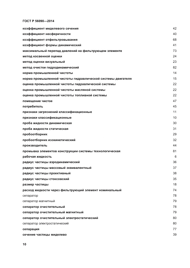 ГОСТ Р 56090-2014, страница 14
