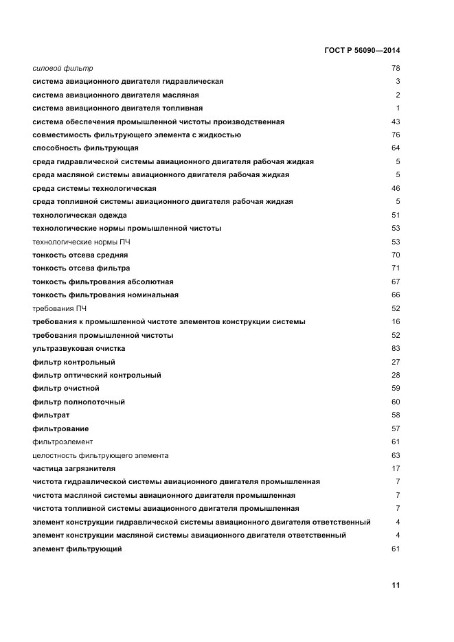 ГОСТ Р 56090-2014, страница 15