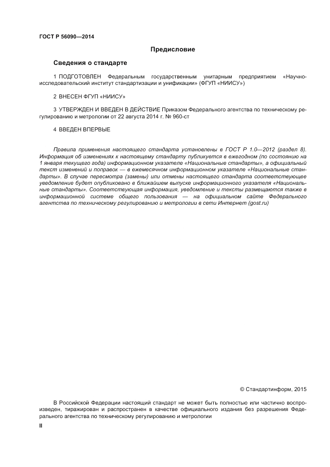 ГОСТ Р 56090-2014, страница 2