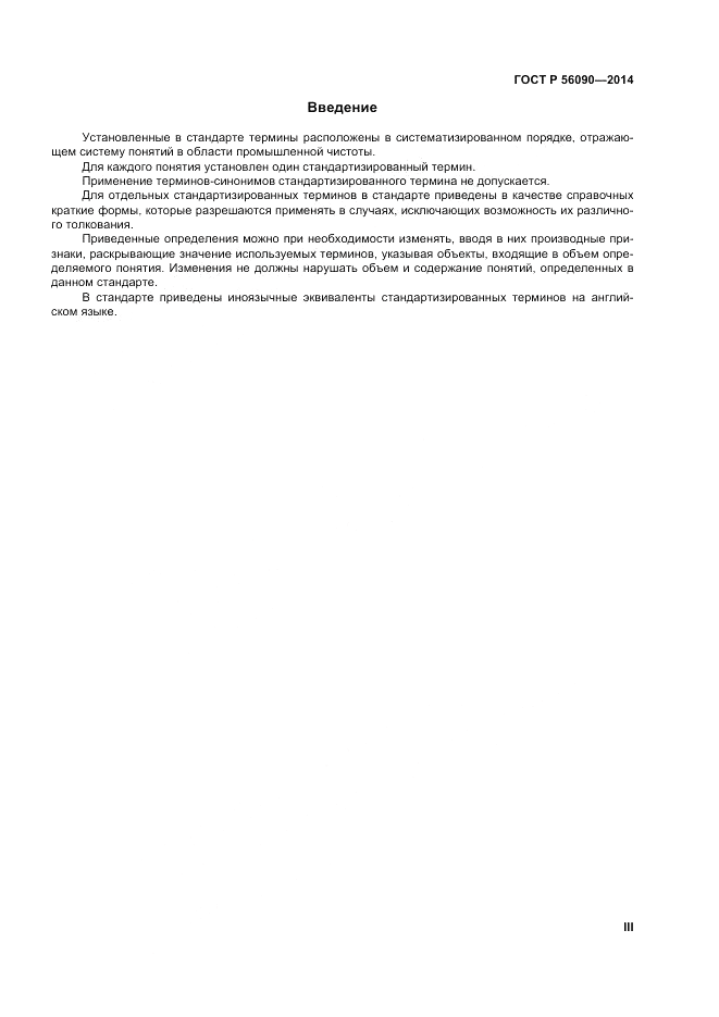 ГОСТ Р 56090-2014, страница 3