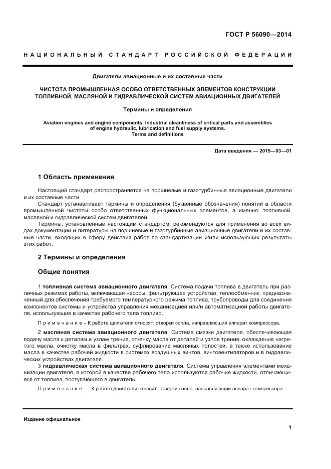 ГОСТ Р 56090-2014, страница 5