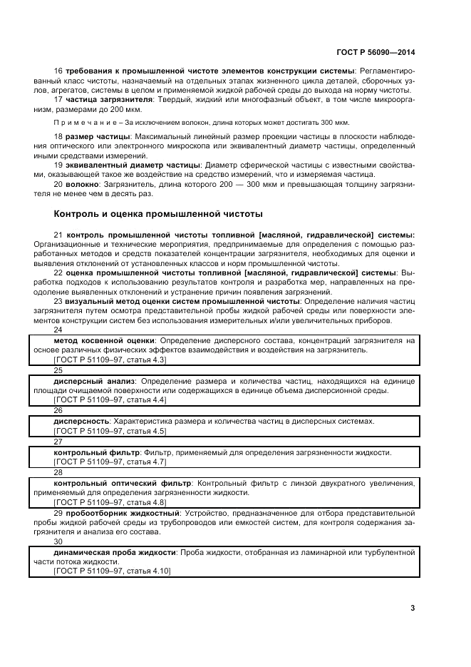 ГОСТ Р 56090-2014, страница 7
