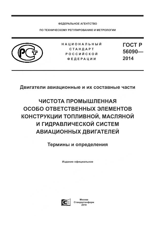 ГОСТ Р  56090-2014, страница 1