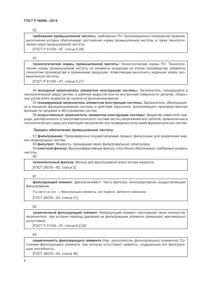 ГОСТ Р  56090-2014, страница 10