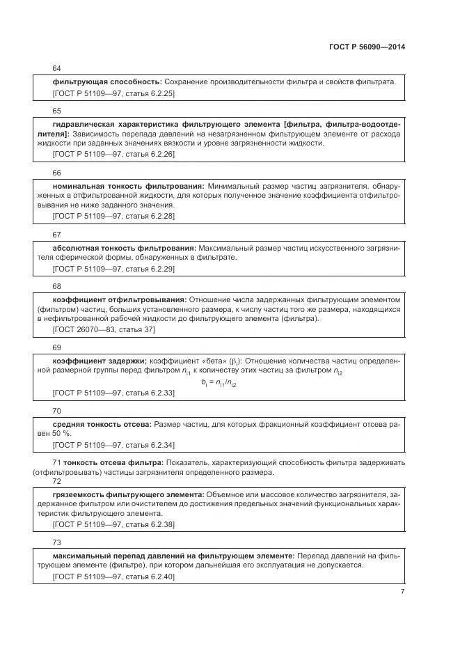 ГОСТ Р  56090-2014, страница 11