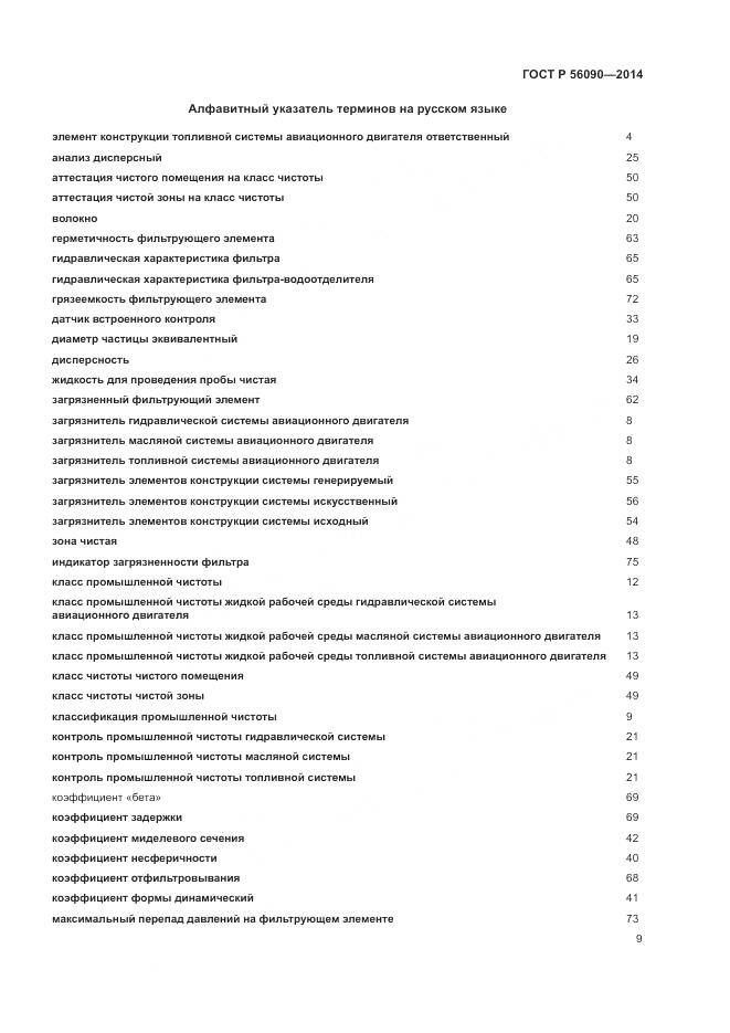 ГОСТ Р  56090-2014, страница 13