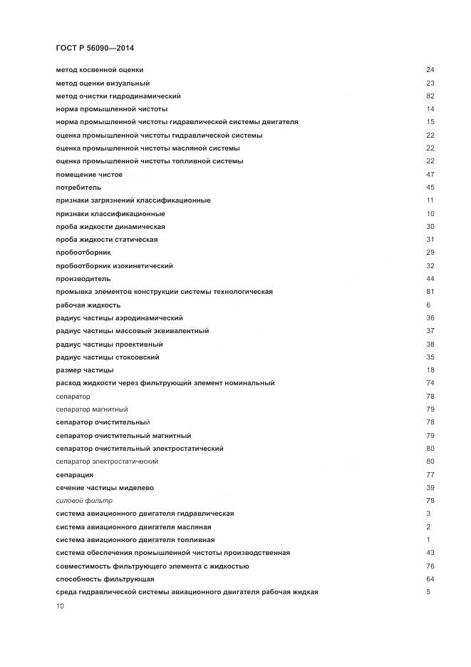 ГОСТ Р  56090-2014, страница 14