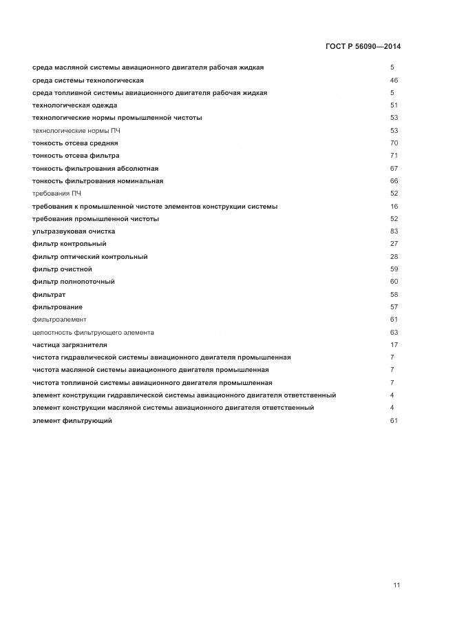 ГОСТ Р  56090-2014, страница 15