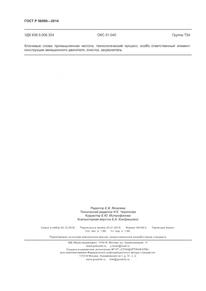 ГОСТ Р  56090-2014, страница 16