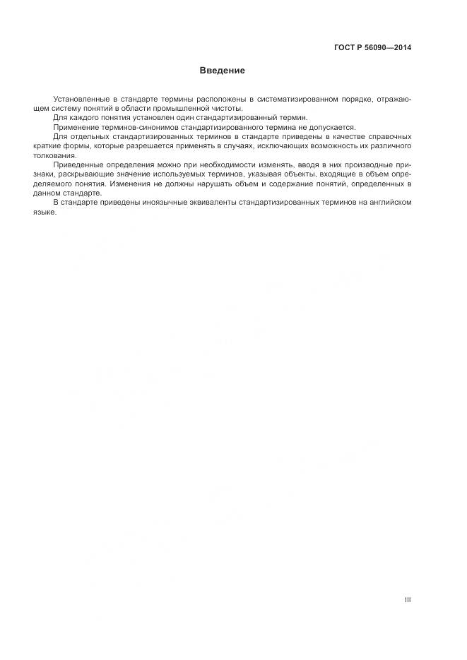 ГОСТ Р  56090-2014, страница 3