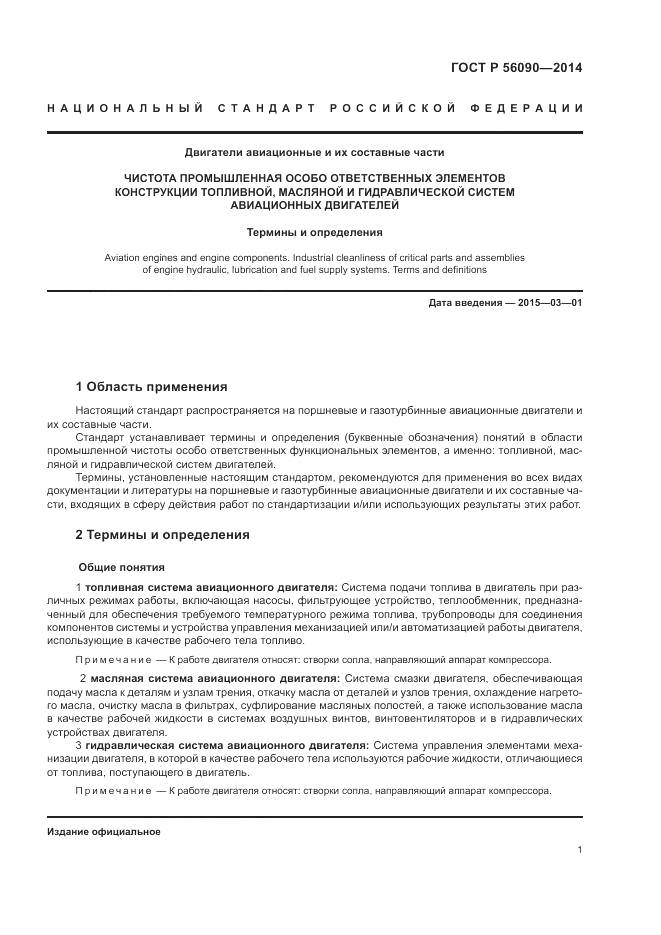 ГОСТ Р  56090-2014, страница 5