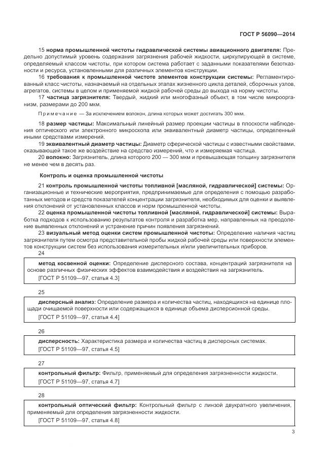 ГОСТ Р  56090-2014, страница 7