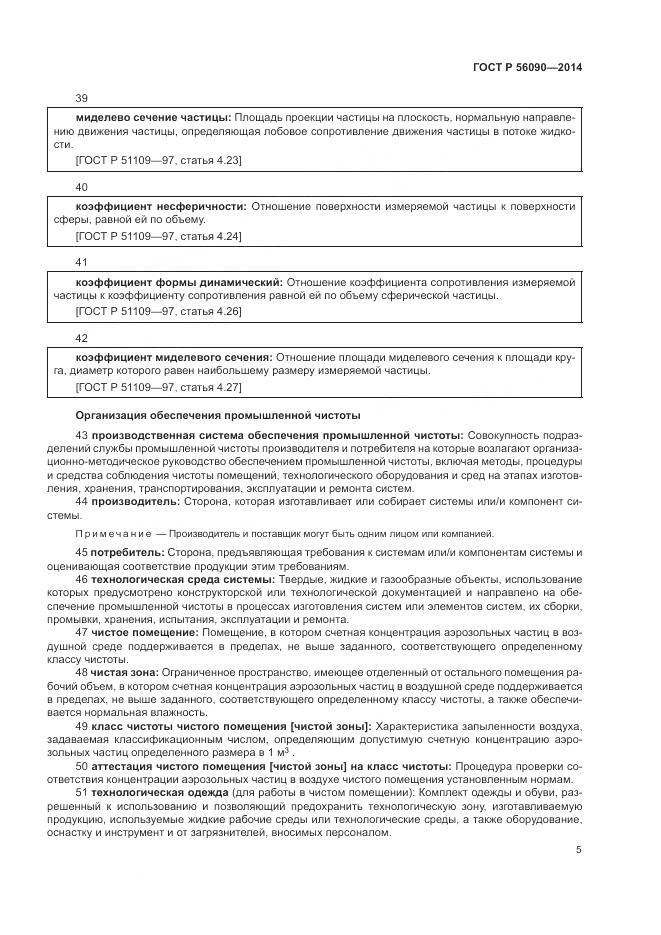 ГОСТ Р  56090-2014, страница 9