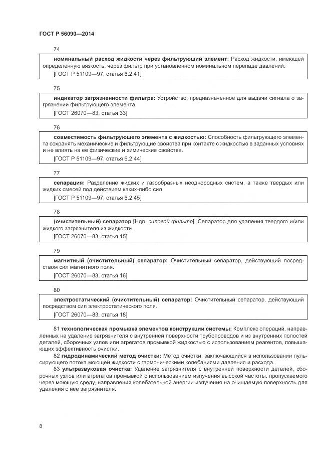 ГОСТ Р 56090-2014, страница 12