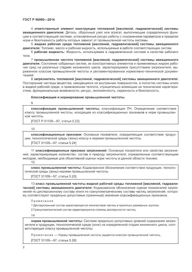 ГОСТ Р 56090-2014, страница 6