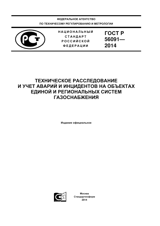 ГОСТ Р  56091-2014, страница 1