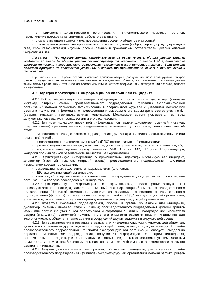 ГОСТ Р  56091-2014, страница 10