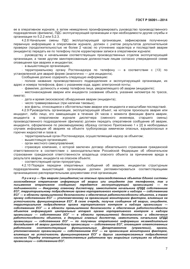 ГОСТ Р  56091-2014, страница 11