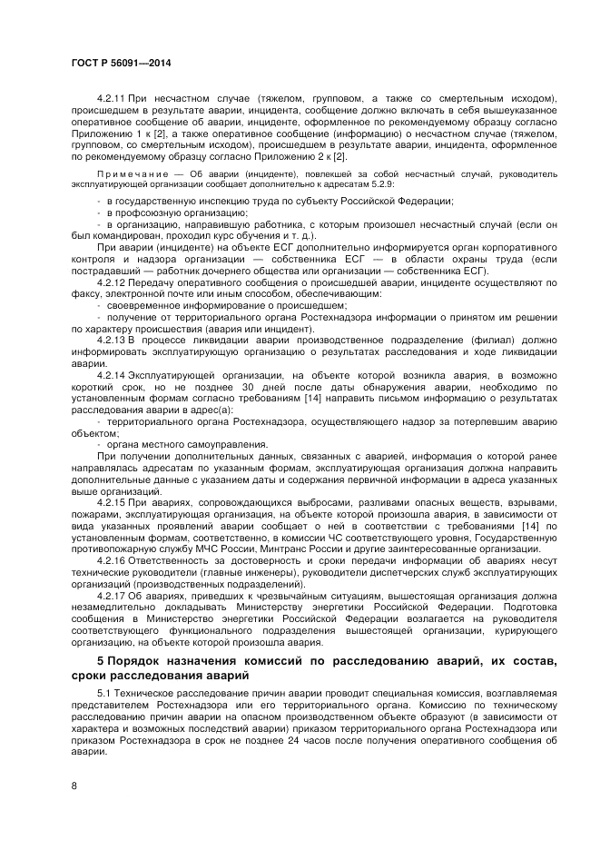 ГОСТ Р  56091-2014, страница 12