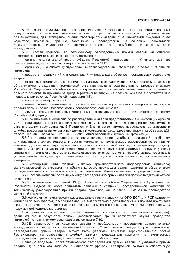 ГОСТ Р  56091-2014, страница 13