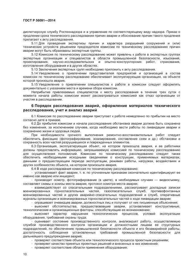 ГОСТ Р  56091-2014, страница 14