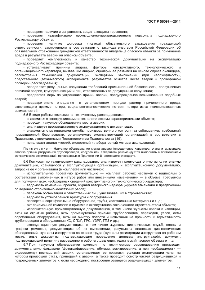 ГОСТ Р  56091-2014, страница 15