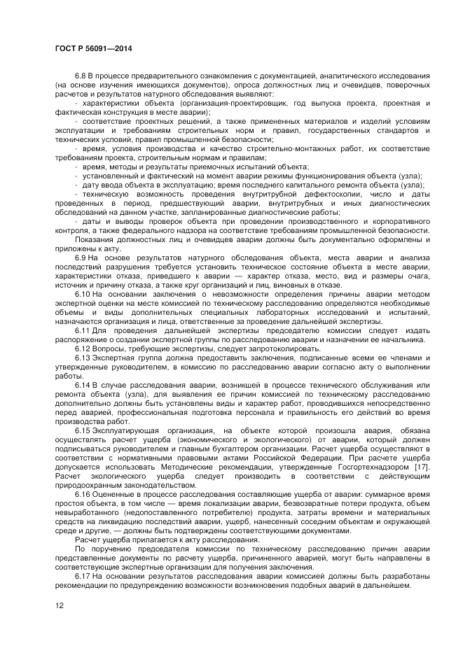 ГОСТ Р  56091-2014, страница 16