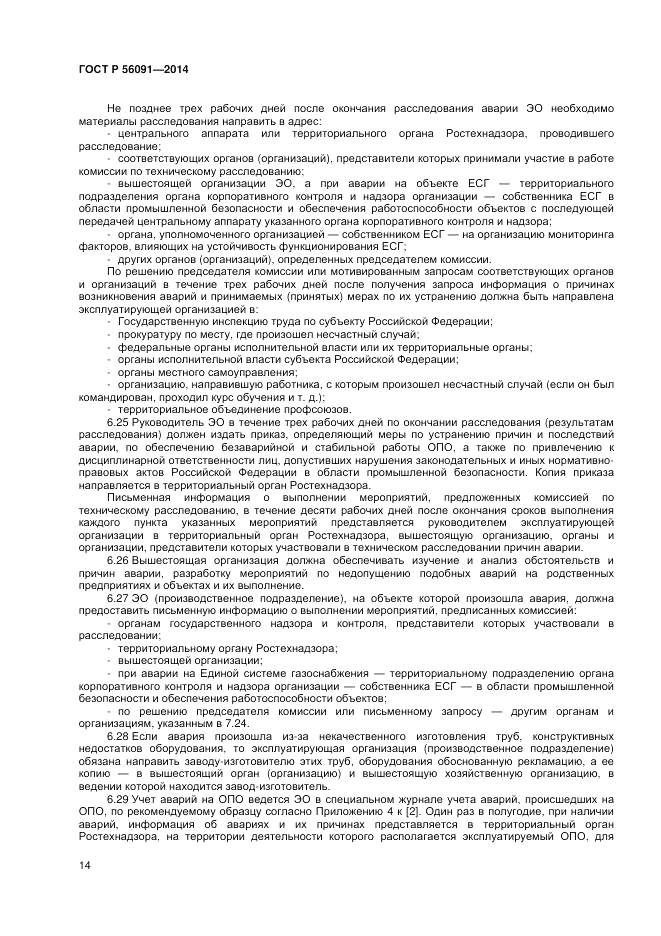 ГОСТ Р  56091-2014, страница 18