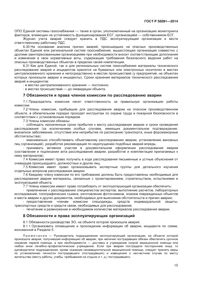 ГОСТ Р  56091-2014, страница 19