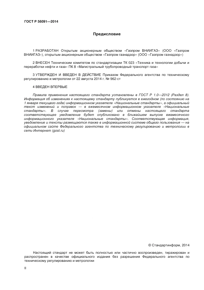 ГОСТ Р  56091-2014, страница 2