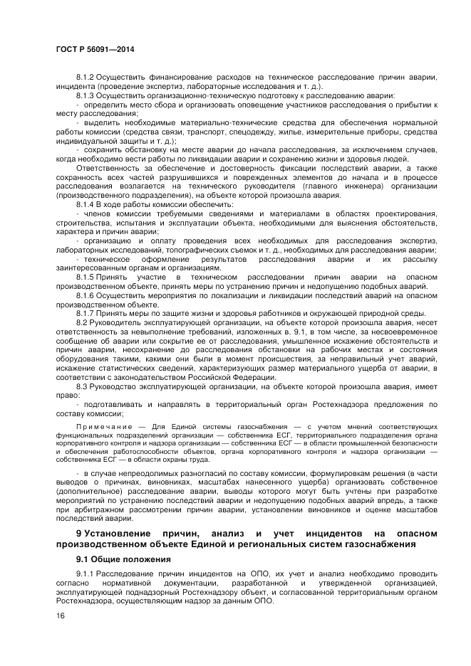 ГОСТ Р  56091-2014, страница 20