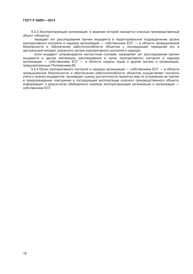 ГОСТ Р  56091-2014, страница 22