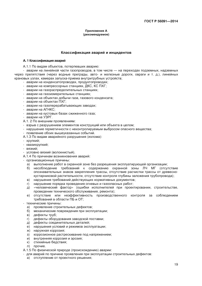 ГОСТ Р  56091-2014, страница 23
