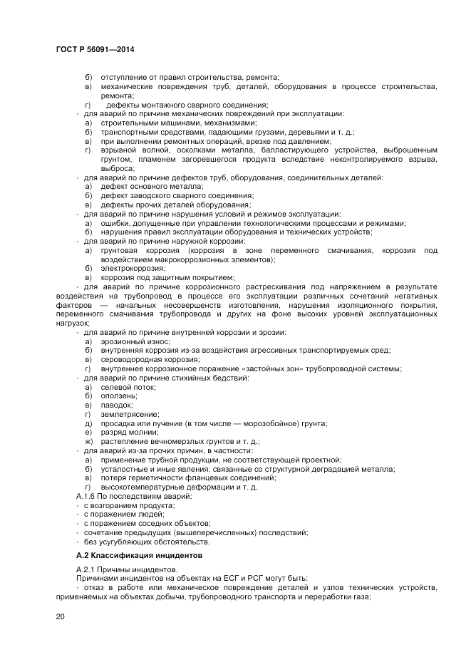 ГОСТ Р  56091-2014, страница 24