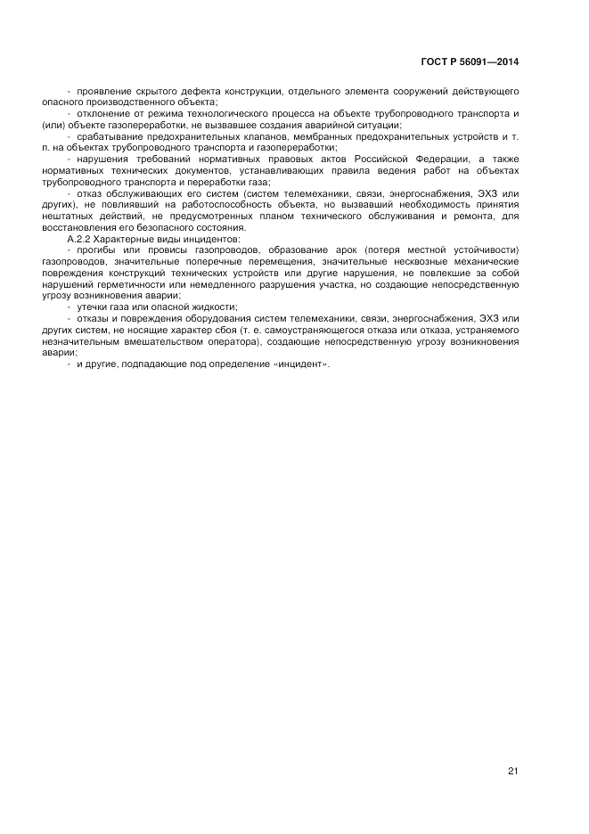 ГОСТ Р  56091-2014, страница 25