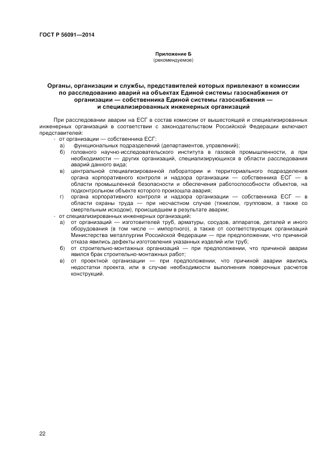 ГОСТ Р  56091-2014, страница 26