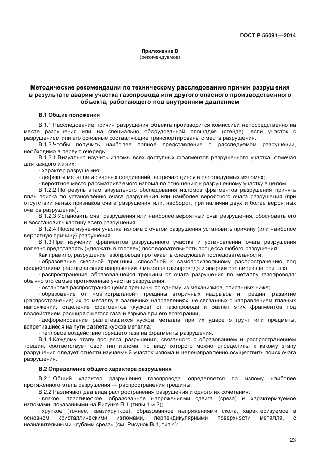 ГОСТ Р  56091-2014, страница 27