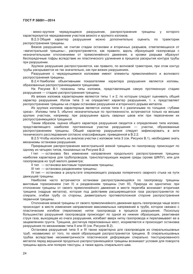 ГОСТ Р  56091-2014, страница 28