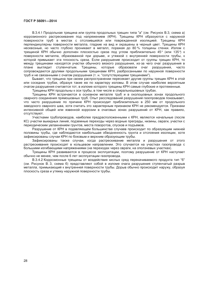 ГОСТ Р  56091-2014, страница 32