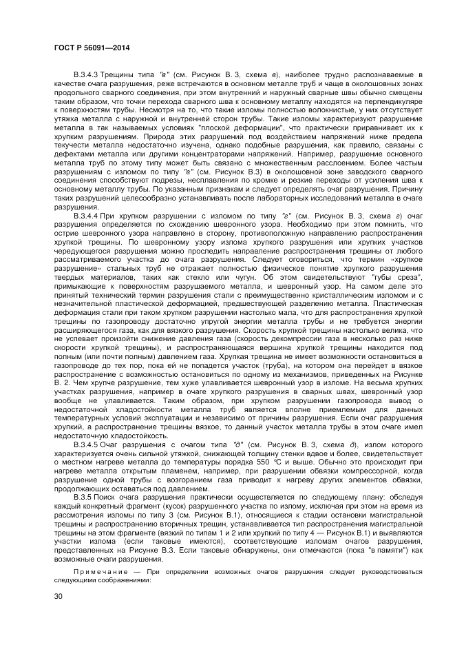 ГОСТ Р  56091-2014, страница 34