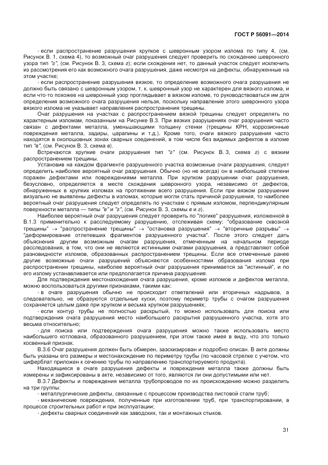 ГОСТ Р  56091-2014, страница 35
