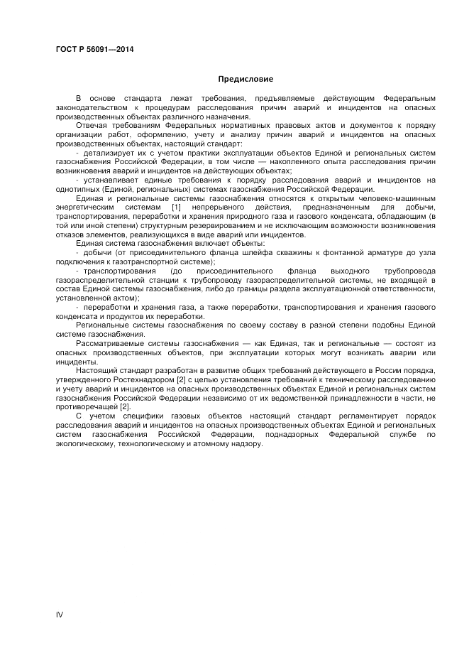 ГОСТ Р  56091-2014, страница 4