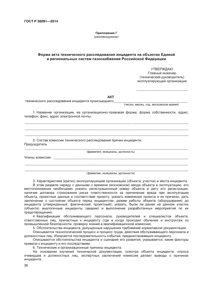 ГОСТ Р  56091-2014, страница 40