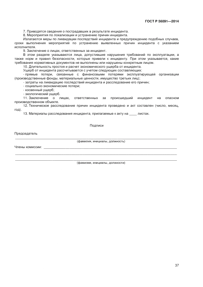 ГОСТ Р  56091-2014, страница 41