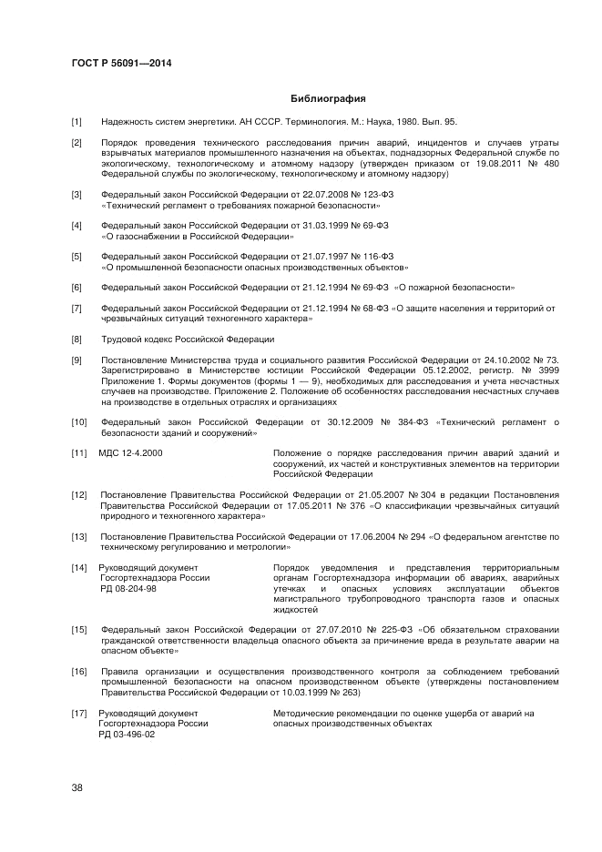 ГОСТ Р  56091-2014, страница 42