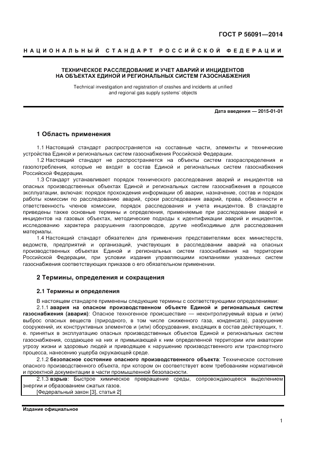 ГОСТ Р  56091-2014, страница 5