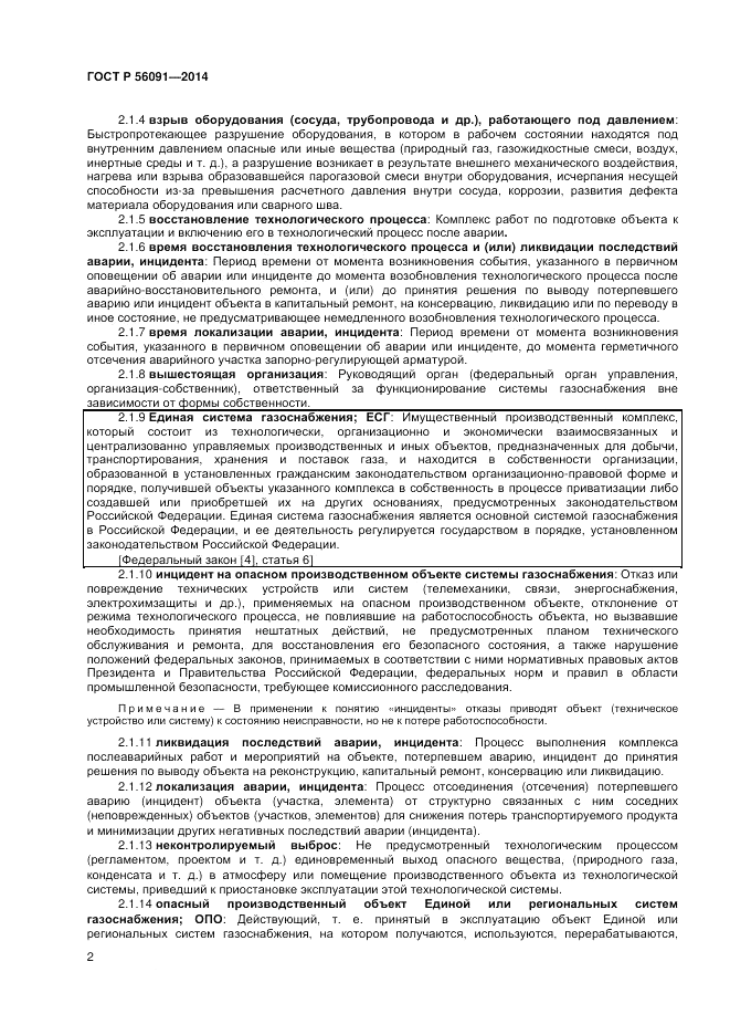 ГОСТ Р  56091-2014, страница 6